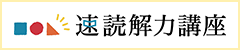 日本速脳速読協会