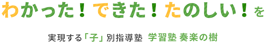 わかった！できた！たのしい！を実現する「子」別指導塾 学習塾奏楽の樹