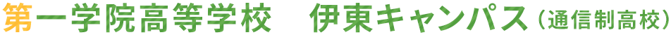 第一学院高等学校　伊東キャンパス（通信制高校）