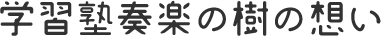 学習塾奏楽の樹の想い