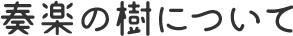 奏楽の樹について