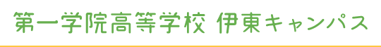 第一学院高等学校 伊東キャンパス